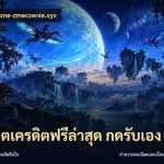 สล็อตเครดิตฟรีล่าสุด กดรับเอง