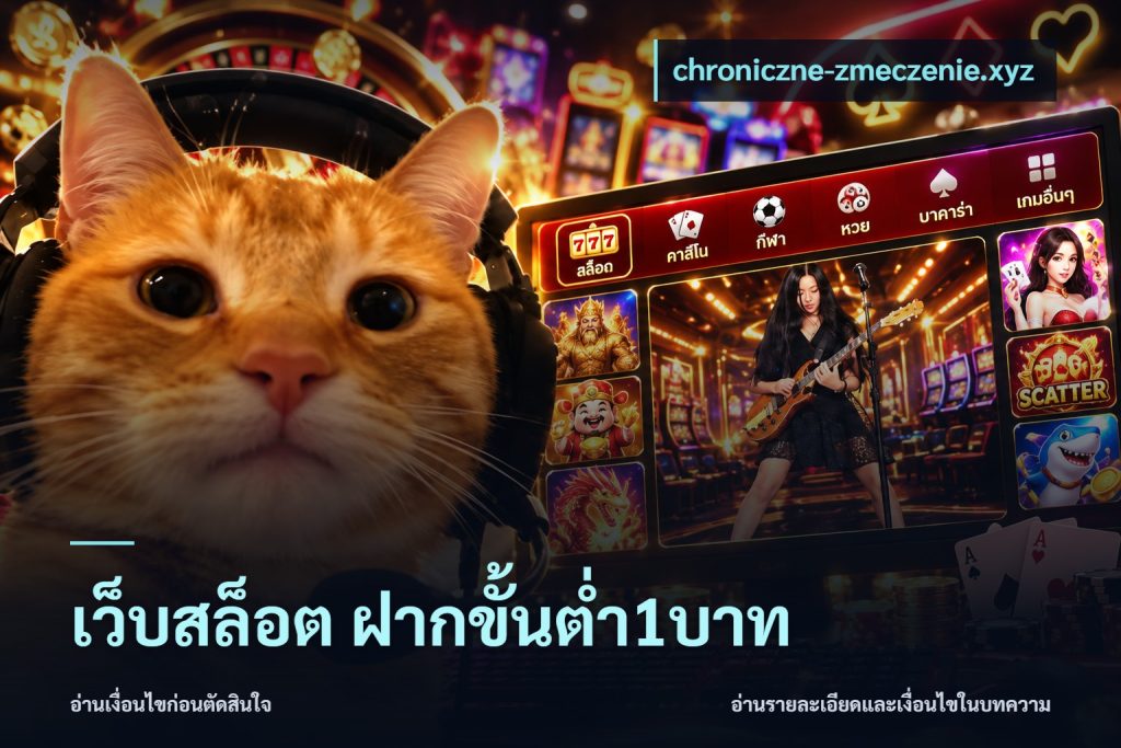 เว็บสล็อต ฝากขั้นต่ำ1บาท