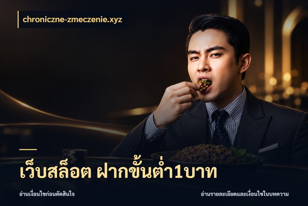 เว็บสล็อต ฝากขั้นต่ำ1บาท จัดจังหวะสนุกให้เข้ากับงบที่ตั้งไว้ กับ chroniczne-zmeczenie.xyz