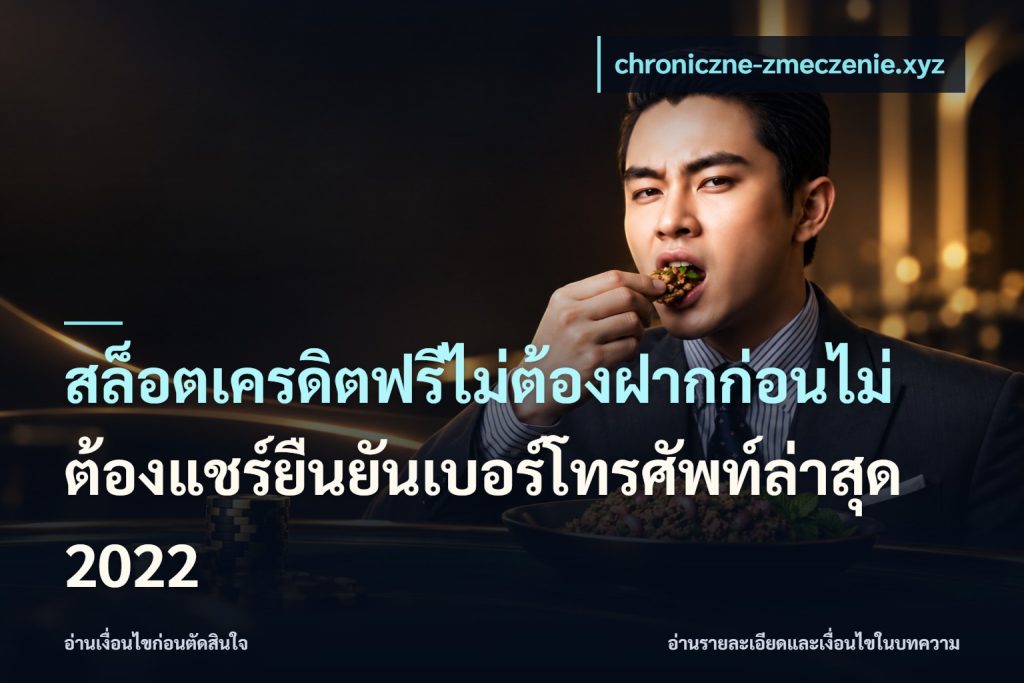 สล็อตเครดิตฟรีไม่ต้องฝากก่อนไม่ต้องแชร์ยืนยันเบอร์โทรศัพท์ล่าสุด 2022