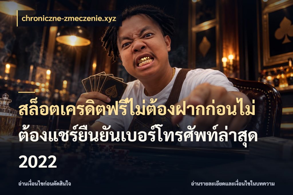 สล็อตเครดิตฟรีไม่ต้องฝากก่อนไม่ต้องแชร์ยืนยันเบอร์โทรศัพท์ล่าสุด 2022 สิทธิ์ที่สายโบนัสสนใจกับวิธีรับ สไตล์ chroniczne-zmeczenie.xyz