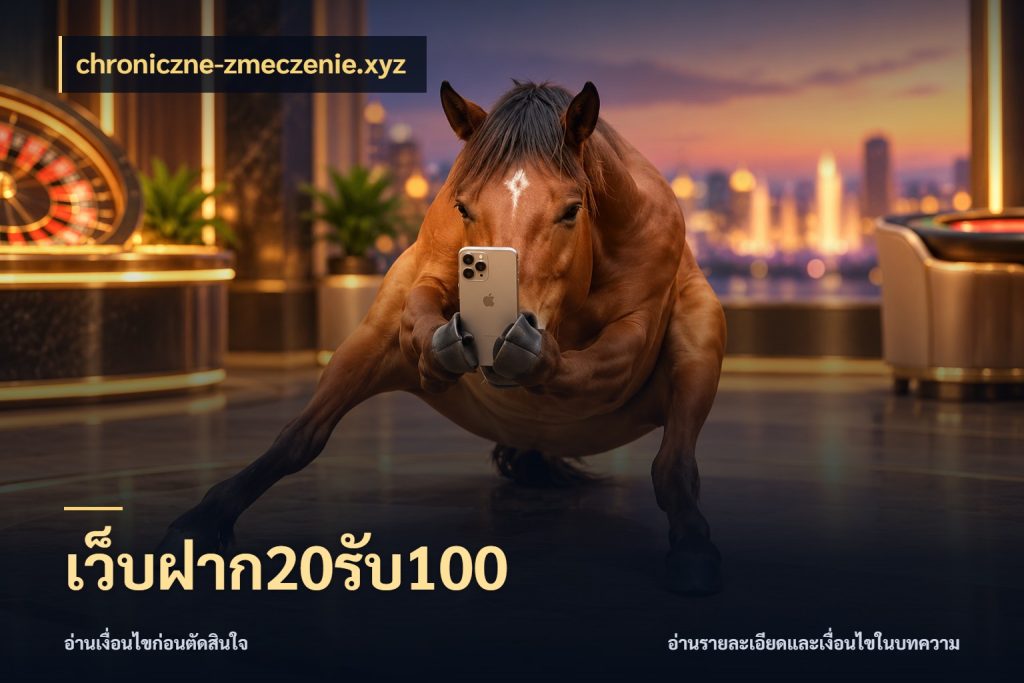 เว็บฝาก20รับ100 จับคู่โบนัสกับสไตล์เกมที่ชอบ กับ chroniczne-zmeczenie.xyz