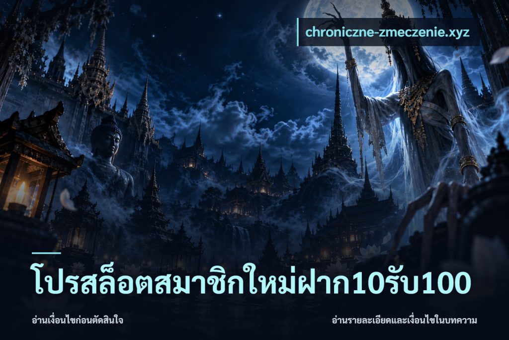 โปรสล็อตสมาชิกใหม่ฝาก10รับ100