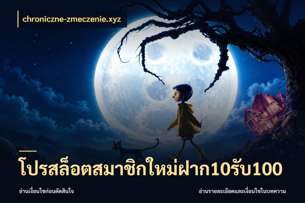 โปรสล็อตสมาชิกใหม่ฝาก10รับ100 chroniczne-zmeczenie.xyz สายโบนัสเลือกจังหวะสนุกได้อย่างไร
