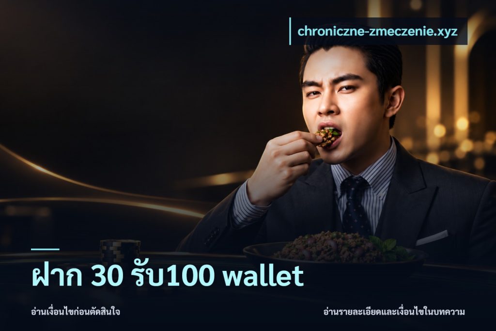 ฝาก 30 รับ100 wallet