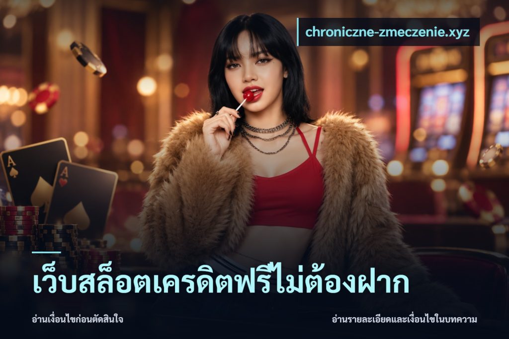 เว็บสล็อตเครดิตฟรีไม่ต้องฝาก