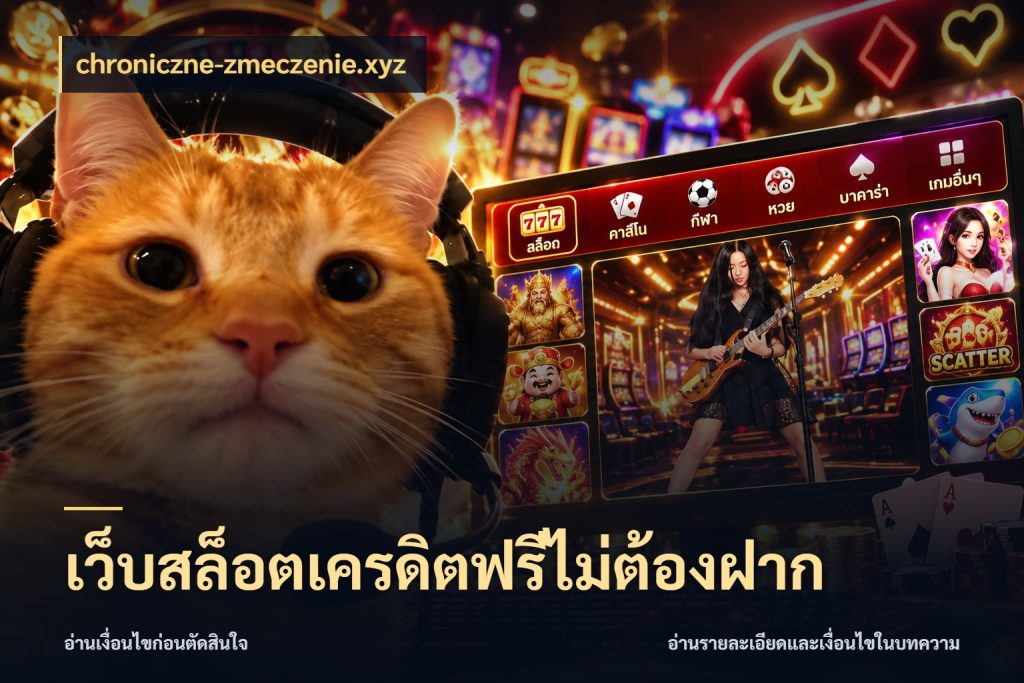 เว็บสล็อตเครดิตฟรีไม่ต้องฝาก จับมุมเด่นของเครดิตฟรีให้ตรงใจ ในมุม chroniczne-zmeczenie.xyz