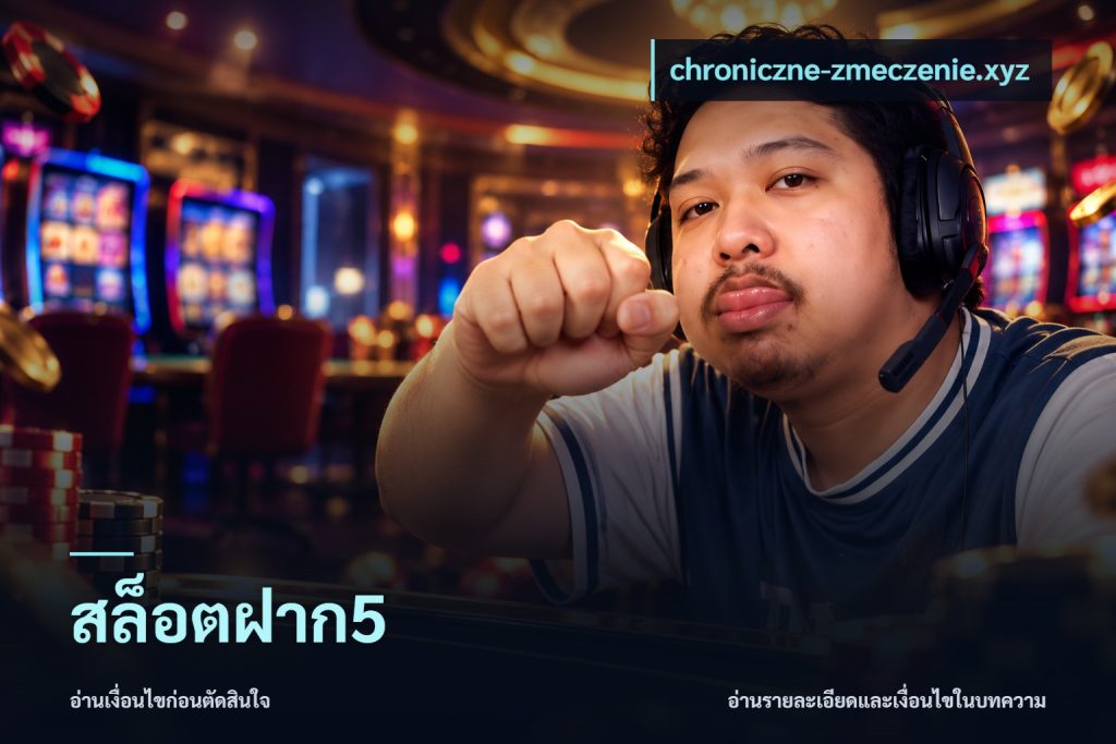 สล็อตฝาก5