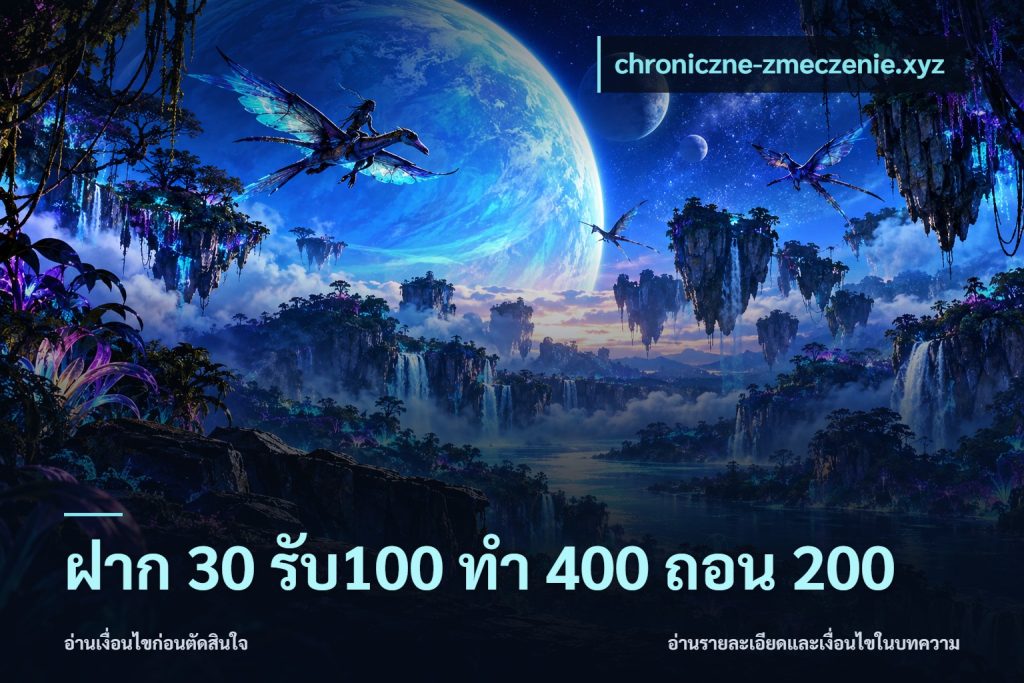 ฝาก 30 รับ100 ทํา 400 ถอน 200
