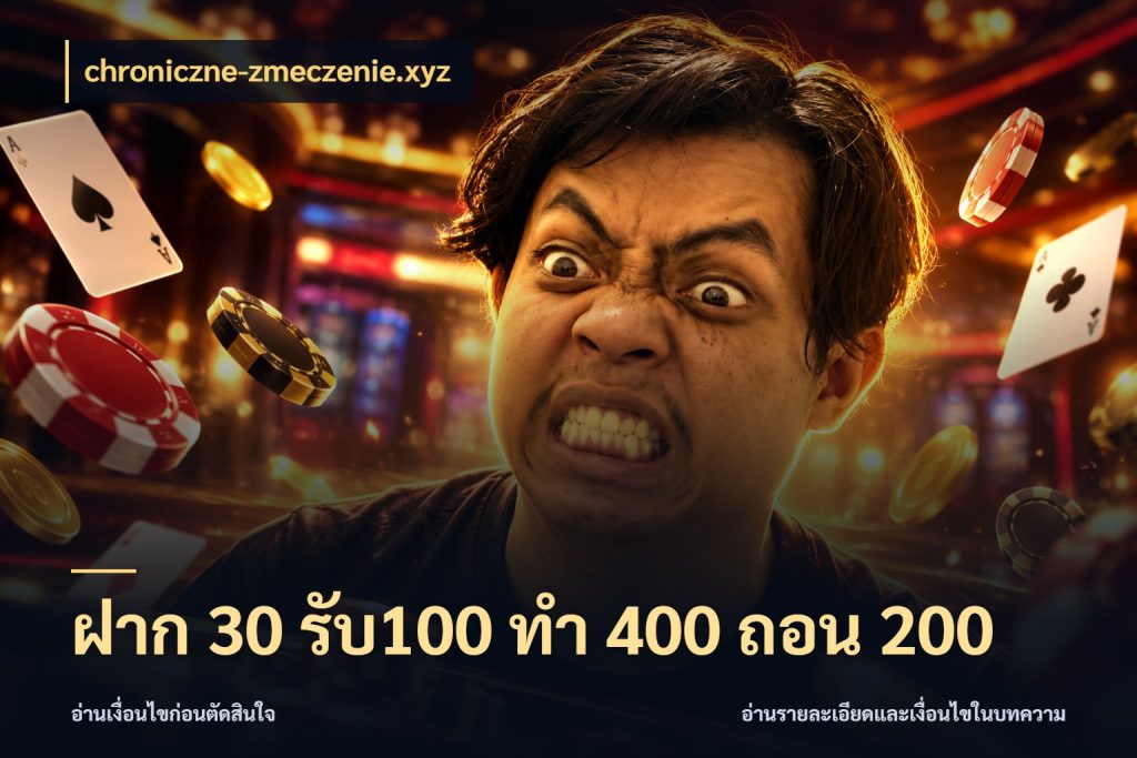 ฝาก 30 รับ100 ทํา 400 ถอน 200 เปิดมุมโปรให้เข้ากับเกมแนวโปรด สไตล์ chroniczne-zmeczenie.xyz