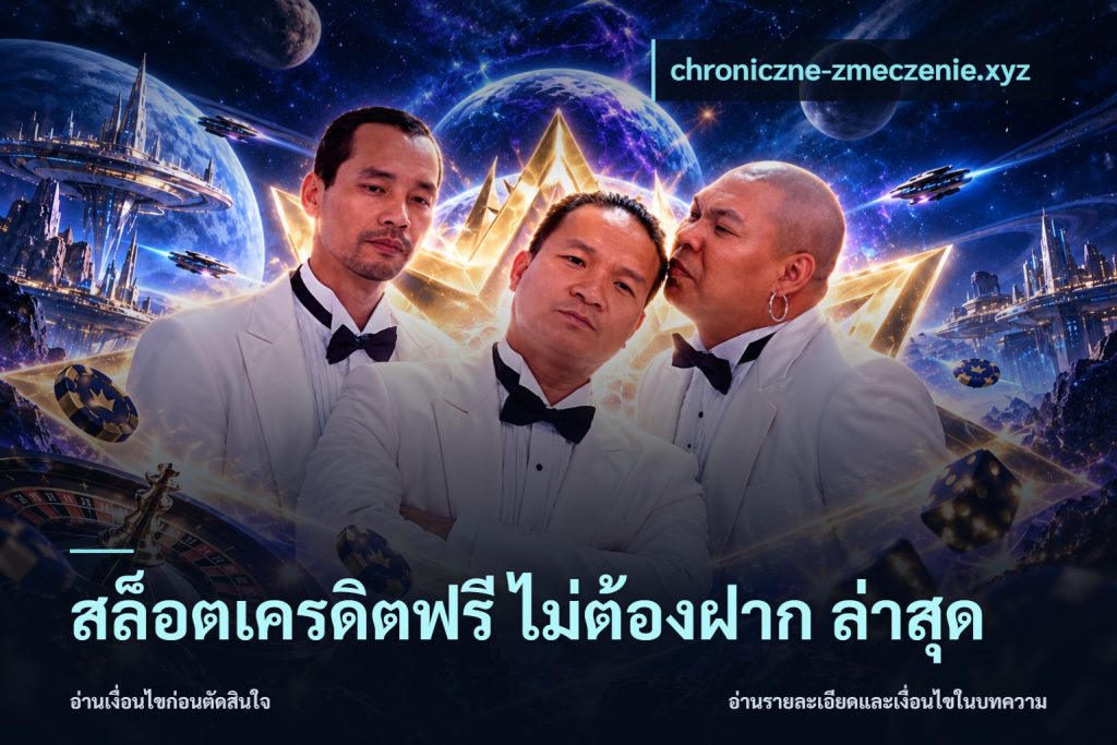 สล็อตเครดิตฟรี ไม่ต้องฝาก ล่าสุด