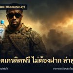 สล็อตเครดิตฟรี ไม่ต้องฝาก ล่าสุด
