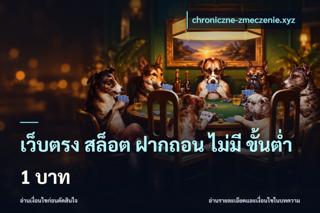 เว็บตรง สล็อต ฝากถอน ไม่มี ขั้นต่ํา 1 บาท