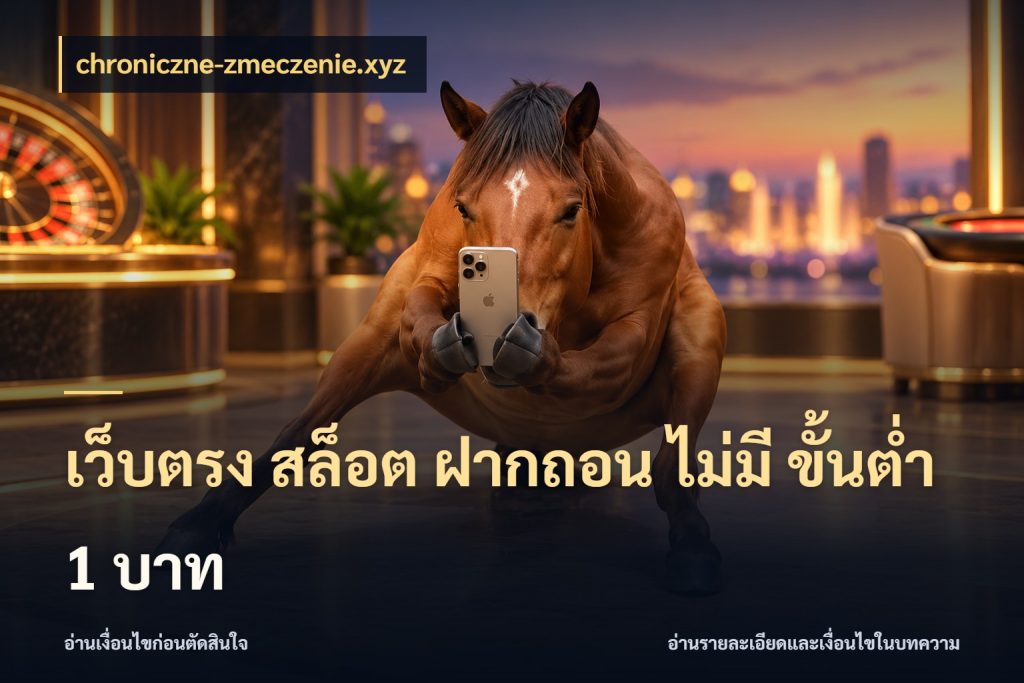 เว็บตรง สล็อต ฝากถอน ไม่มี ขั้นต่ํา 1 บาท จำนวนเริ่มต้นกับรายละเอียดที่สายเกมสนใจ กับ chroniczne-zmeczenie.xyz
