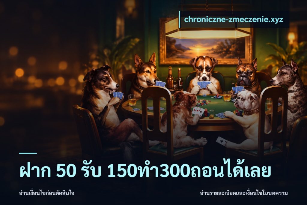 ฝาก 50 รับ 150ทำ300ถอนได้เลย
