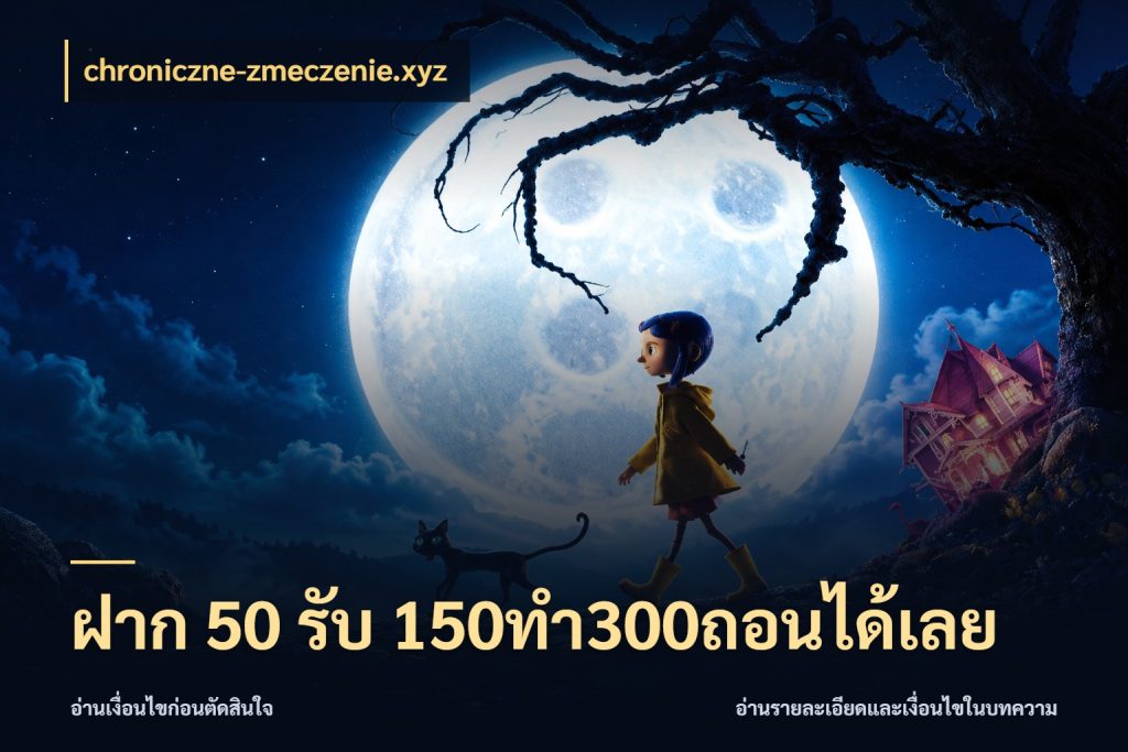 ฝาก 50 รับ 150ทำ300ถอนได้เลย chroniczne-zmeczenie.xyz จับคู่โบนัสกับสไตล์เกมที่ชอบ
