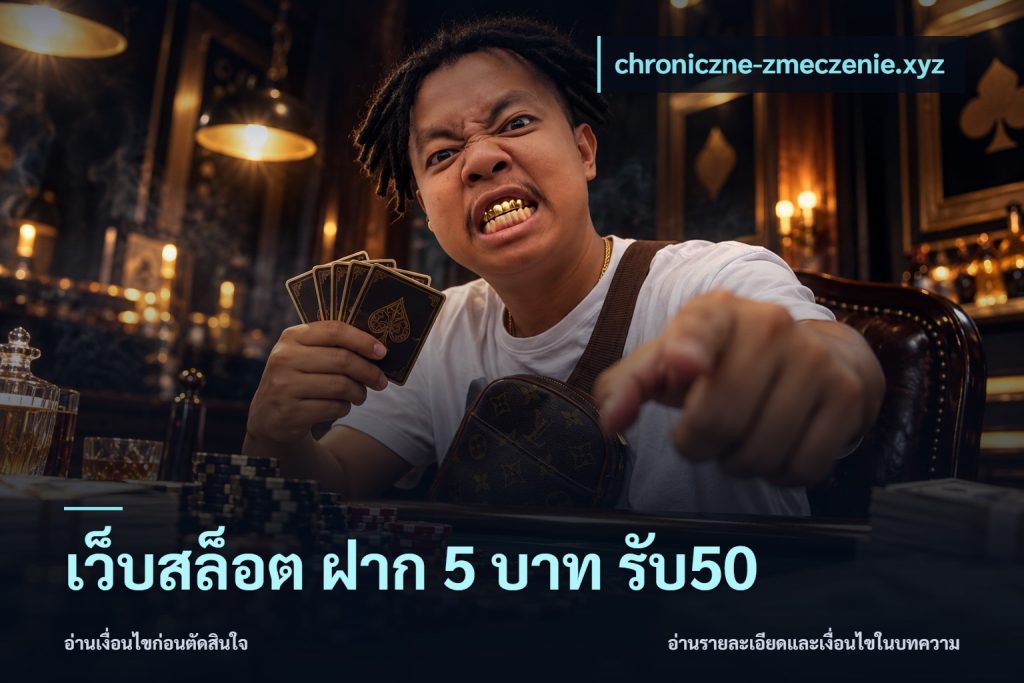เว็บสล็อต ฝาก 5 บาท รับ50