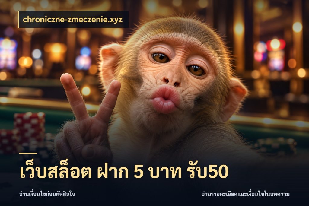 เว็บสล็อต ฝาก 5 บาท รับ50 chroniczne-zmeczenie.xyz สายโบนัสเลือกจังหวะสนุกได้อย่างไร
