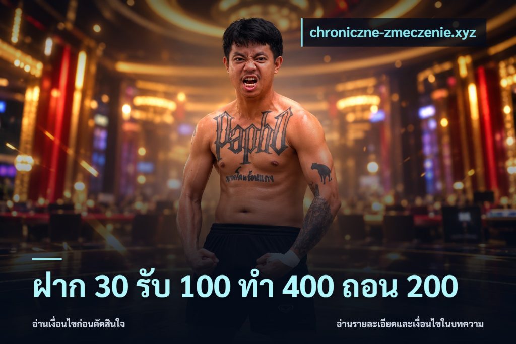 ฝาก 30 รับ 100 ทํา 400 ถอน 200