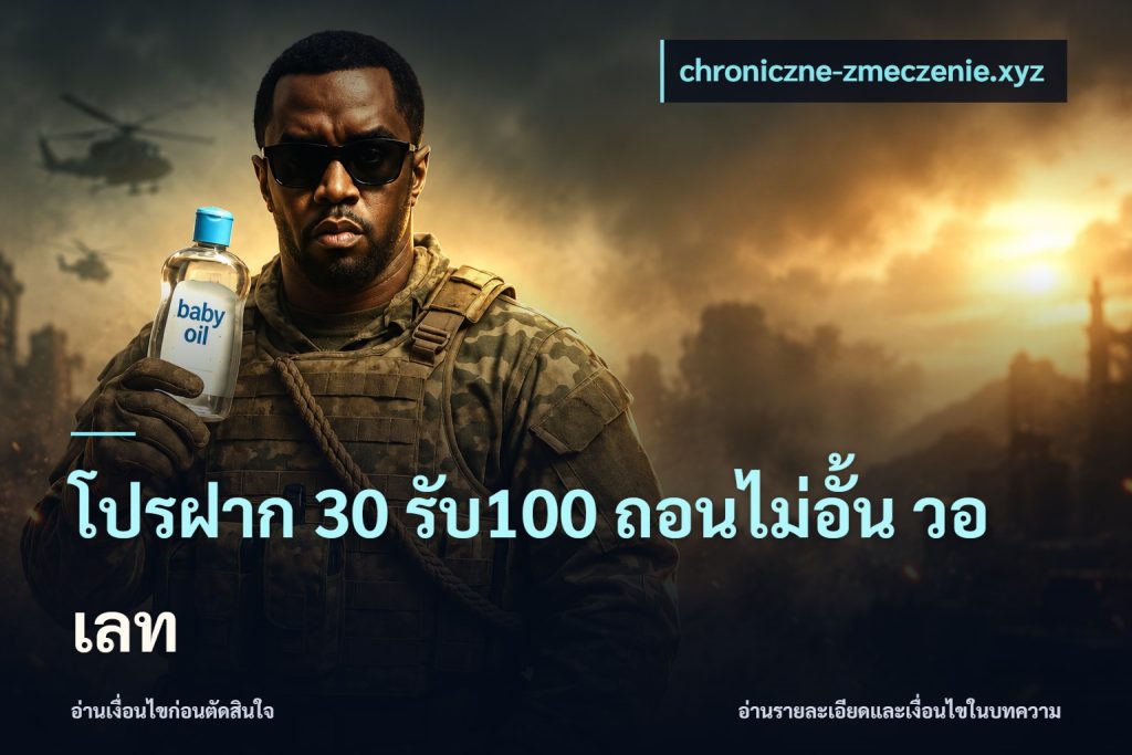 โปรฝาก 30 รับ100 ถอนไม่อั้น วอ เลท
