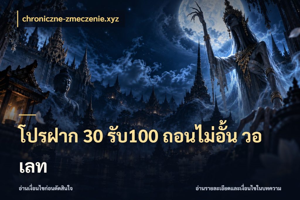 โปรฝาก 30 รับ100 ถอนไม่อั้น วอ เลท chroniczne-zmeczenie.xyz สีสันของโปรฝากและยอดรับ