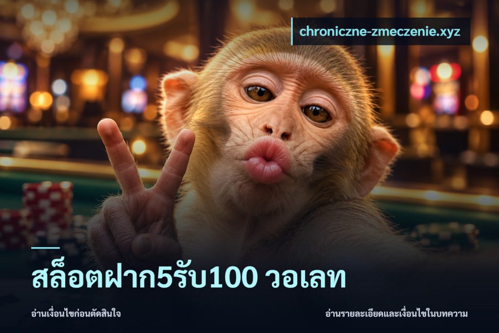 สล็อตฝาก5รับ100 วอเลท