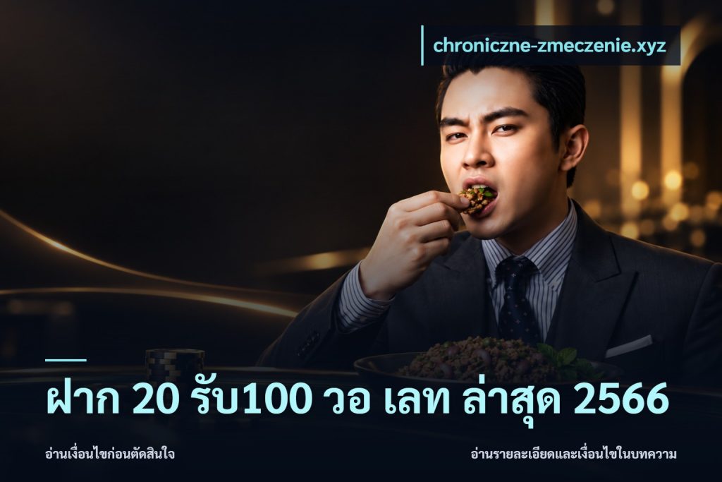 ฝาก 20 รับ100 วอ เลท ล่าสุด 2566