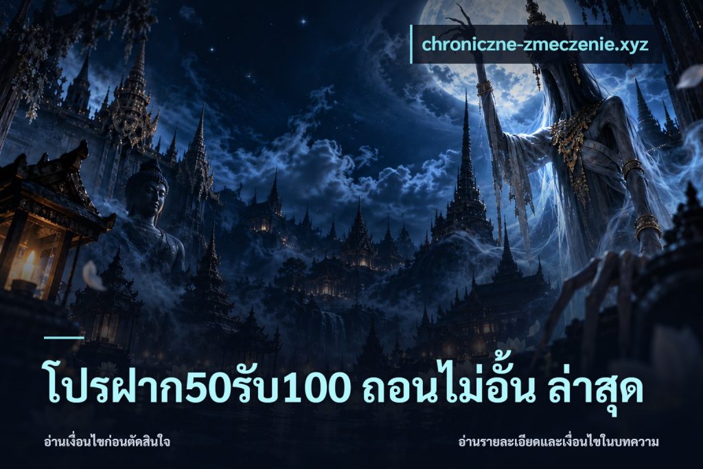 โปรฝาก50รับ100 ถอนไม่อั้น ล่าสุด