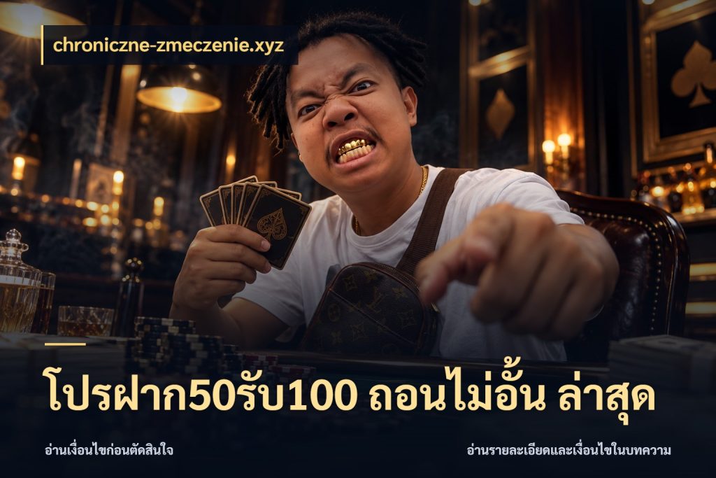 โปรฝาก50รับ100 ถอนไม่อั้น ล่าสุด สีสันของโปรฝากและยอดรับ สไตล์ chroniczne-zmeczenie.xyz