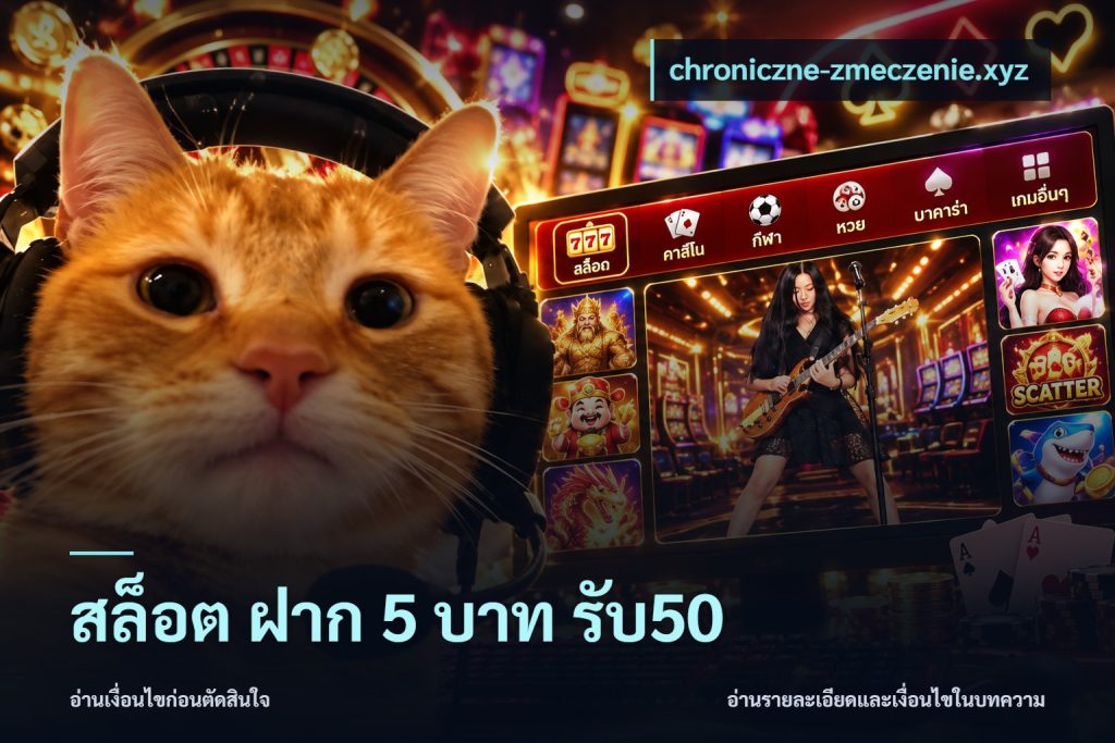 สล็อต ฝาก 5 บาท รับ50