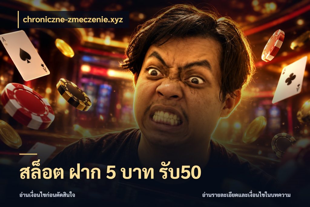 สล็อต ฝาก 5 บาท รับ50 โปรยอดรับที่สายเกมสนใจ กับ chroniczne-zmeczenie.xyz