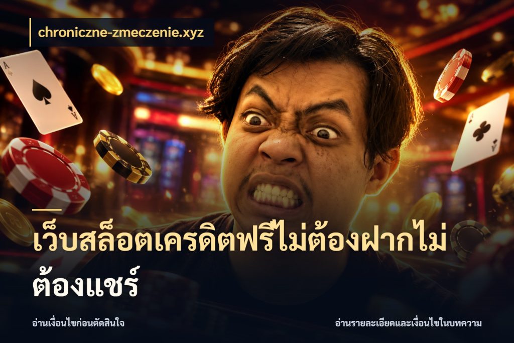 เว็บสล็อตเครดิตฟรีไม่ต้องฝากไม่ต้องแชร์ ชนิดเครดิตกับสิทธิ์ที่คุณอยากรู้ สไตล์ chroniczne-zmeczenie.xyz