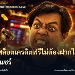 เว็บสล็อตเครดิตฟรีไม่ต้องฝากไม่ต้องแชร์