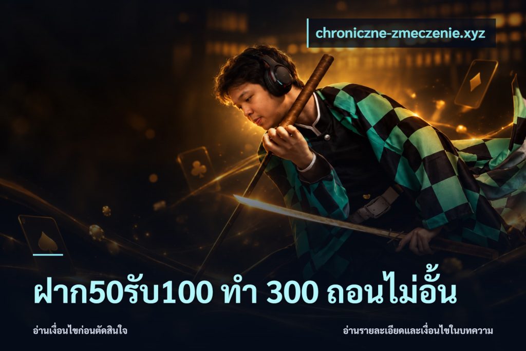ฝาก50รับ100 ทํา 300 ถอนไม่อั้น