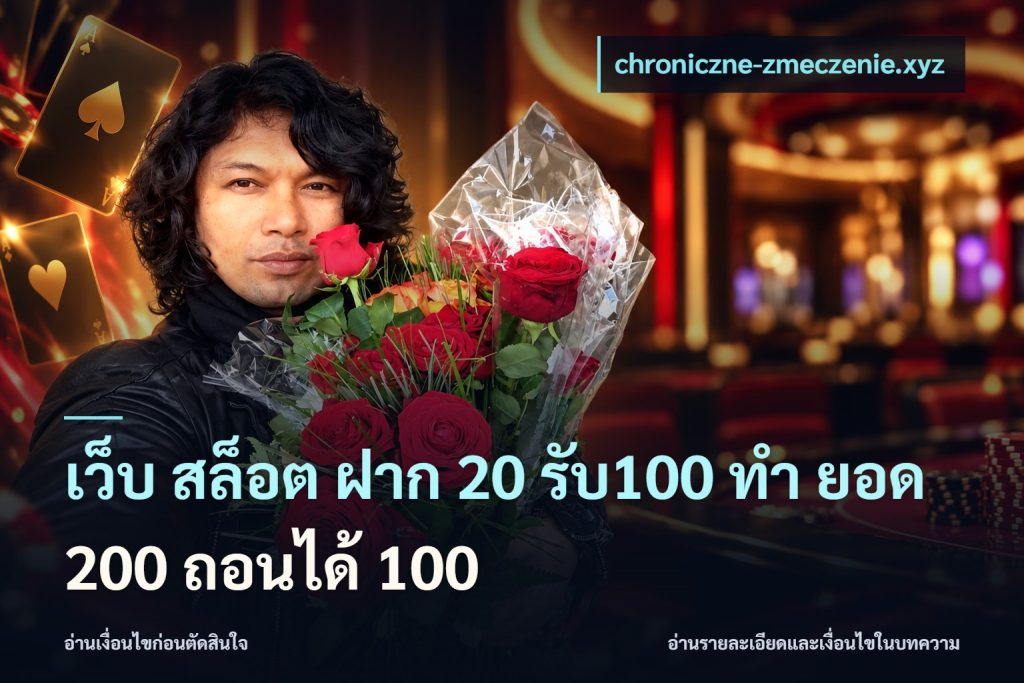 เว็บ สล็อต ฝาก 20 รับ100 ทํา ยอด 200 ถอนได้ 100