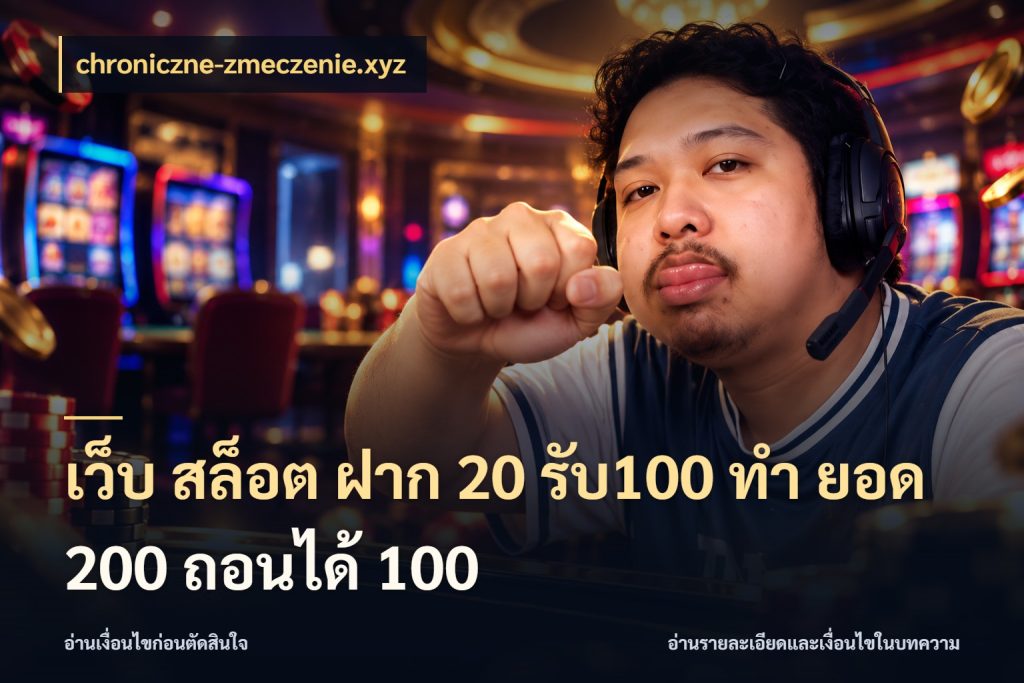 เว็บ สล็อต ฝาก 20 รับ100 ทํา ยอด 200 ถอนได้ 100 chroniczne-zmeczenie.xyz โปรยอดรับที่สายเกมสนใจ