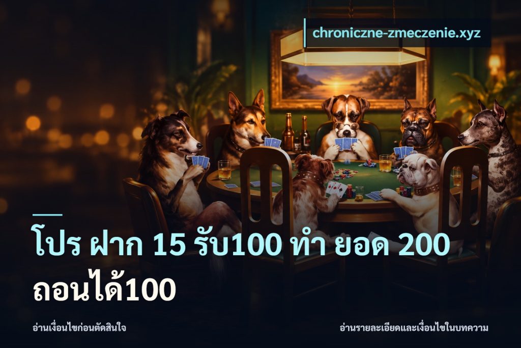 โปร ฝาก 15 รับ100 ทํา ยอด 200 ถอนได้100
