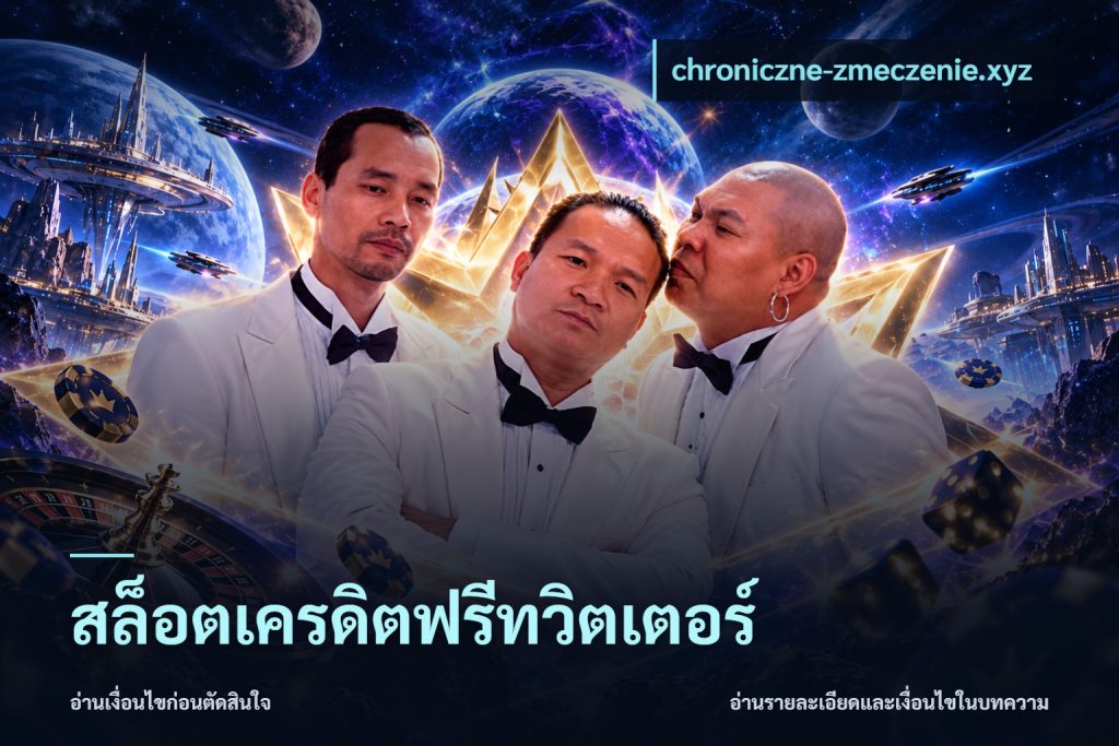 สล็อตเครดิตฟรีทวิตเตอร์