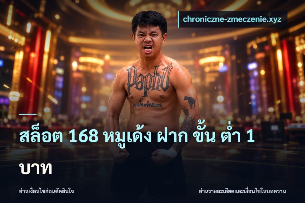 สล็อต 168 หมูเด้ง ฝาก ขั้น ต่ำ 1 บาท