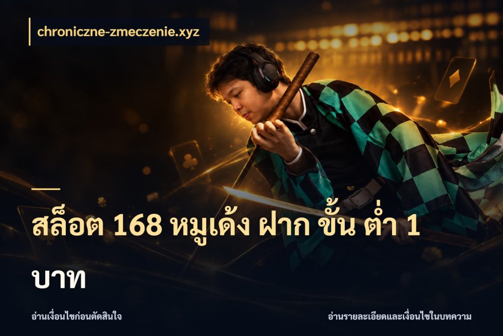 สล็อต 168 หมูเด้ง ฝาก ขั้น ต่ำ 1 บาท chroniczne-zmeczenie.xyz มุมสนุกของคนที่กำหนดขอบเขตตัวเอง
