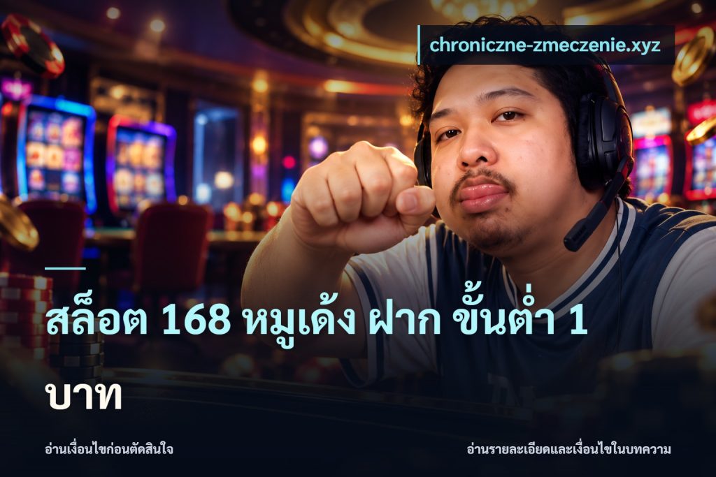 สล็อต 168 หมูเด้ง ฝาก ขั้นต่ำ 1 บาท