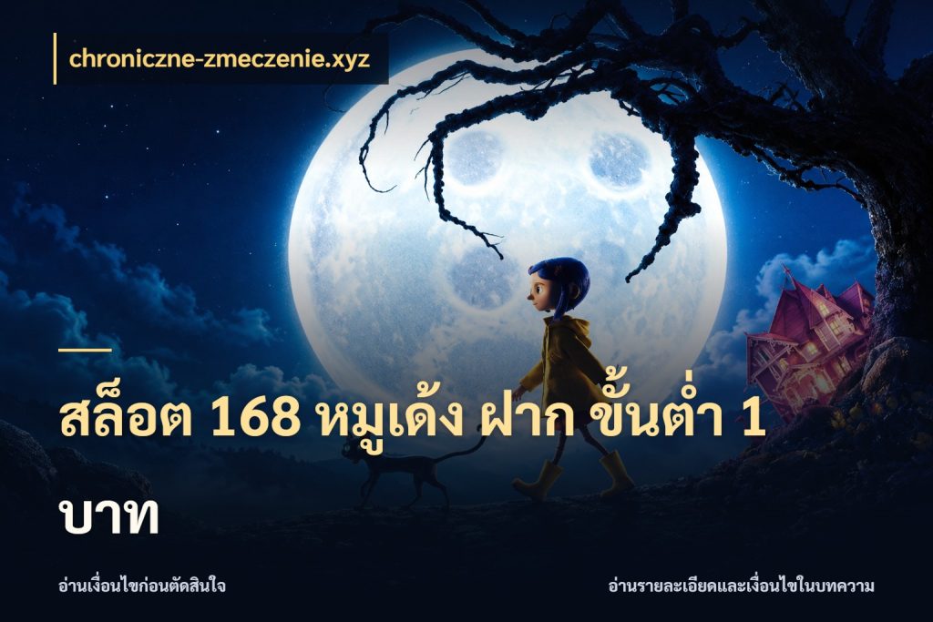 สล็อต 168 หมูเด้ง ฝาก ขั้นต่ำ 1 บาท chroniczne-zmeczenie.xyz ยอดเริ่มต้นน่าจับตากับสิทธิ์ที่เกี่ยวข้อง