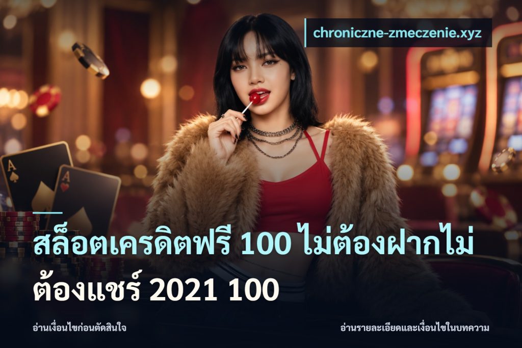 สล็อตเครดิตฟรี 100 ไม่ต้องฝากไม่ต้องแชร์ 2021 100