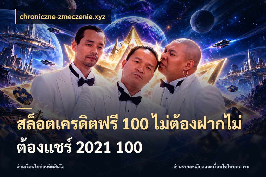 สล็อตเครดิตฟรี 100 ไม่ต้องฝากไม่ต้องแชร์ 2021 100 chroniczne-zmeczenie.xyz เครดิตฟรีกับจังหวะลุ้นที่คุณเลือก
