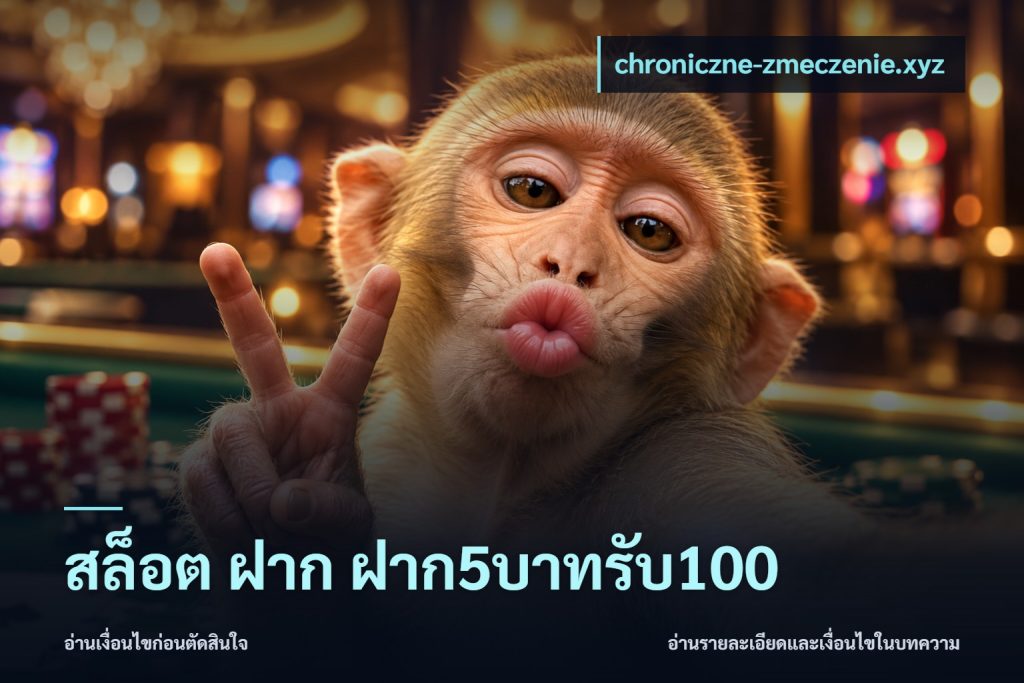 สล็อต ฝาก ฝาก5บาทรับ100