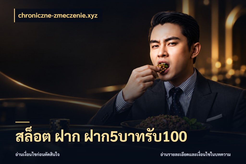 สล็อต ฝาก ฝาก5บาทรับ100 ยอดฝากและยอดรับในมุมของคนชอบลุ้น สไตล์ chroniczne-zmeczenie.xyz