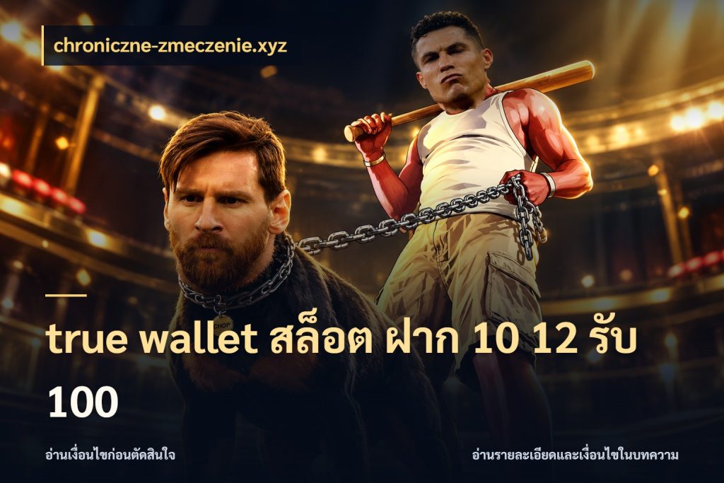 true wallet สล็อต ฝาก 10 12 รับ 100 โปรกับเกมที่ชอบเลือกให้ตรงสไตล์ สไตล์ chroniczne-zmeczenie.xyz