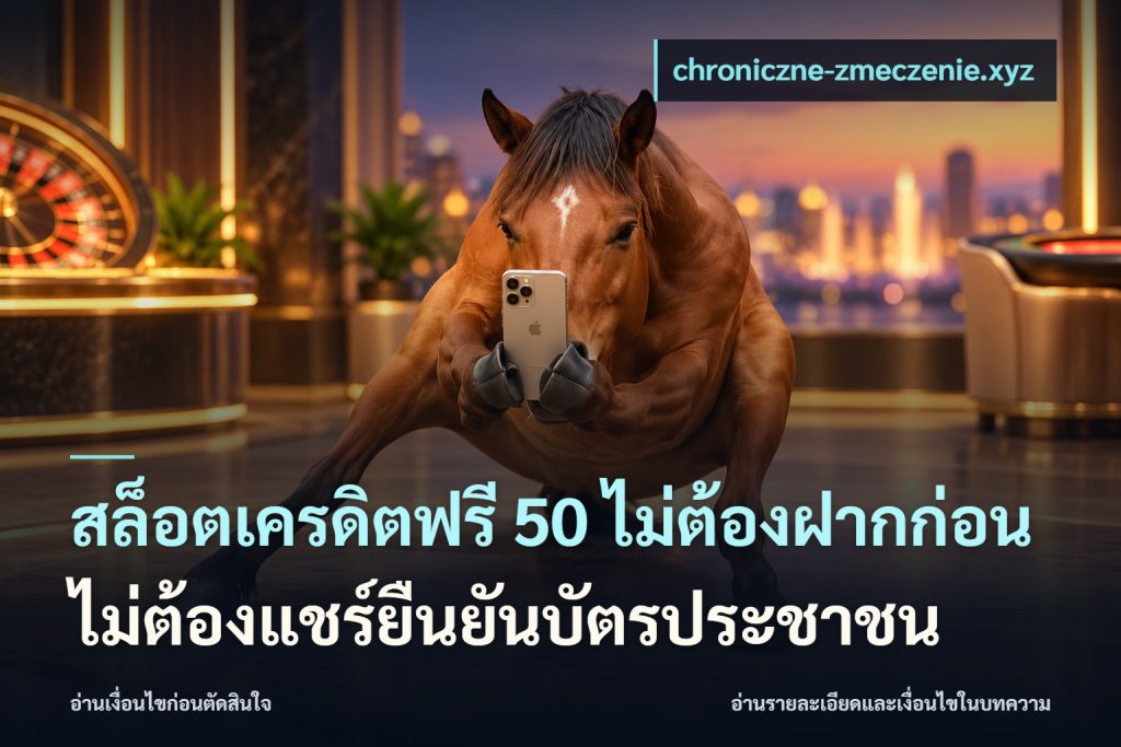 สล็อตเครดิตฟรี 50 ไม่ต้องฝากก่อนไม่ต้องแชร์ยืนยันบัตรประชาชน