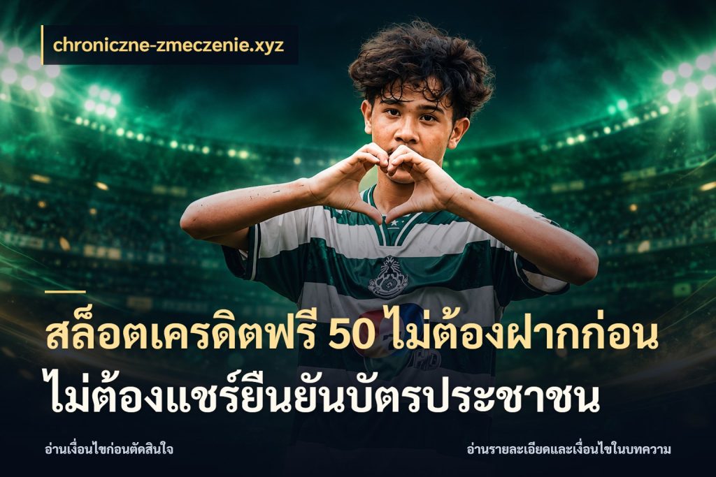 สล็อตเครดิตฟรี 50 ไม่ต้องฝากก่อนไม่ต้องแชร์ยืนยันบัตรประชาชน ชนิดเครดิตกับสิทธิ์ที่คุณอยากรู้ สไตล์ chroniczne-zmeczenie.xyz