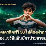สล็อตเครดิตฟรี 50 ไม่ต้องฝากก่อนไม่ต้องแชร์ยืนยันบัตรประชาชน
